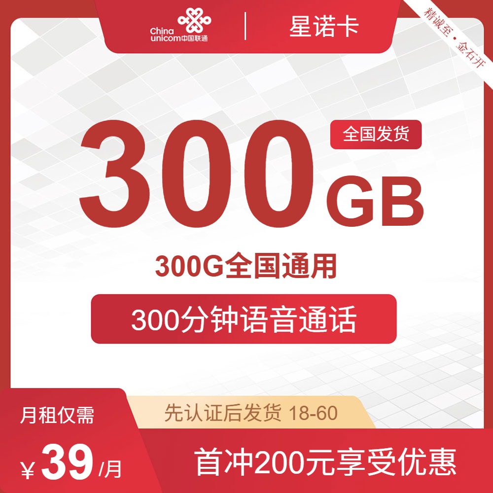 流量卡值得买吗?联通星诺卡39元300G通用流量300分钟 | 流量卡免费申请