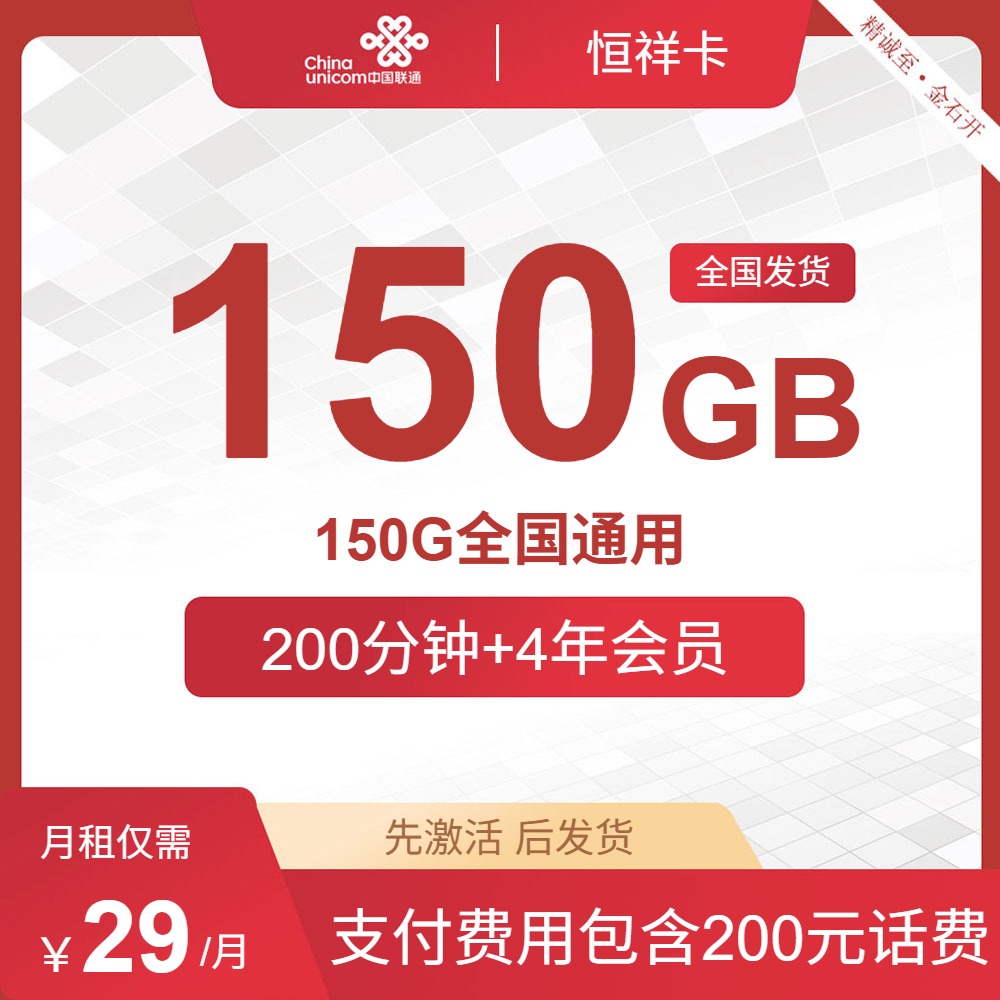 联通恒祥卡，29元包150G通用+200分钟+4年会员