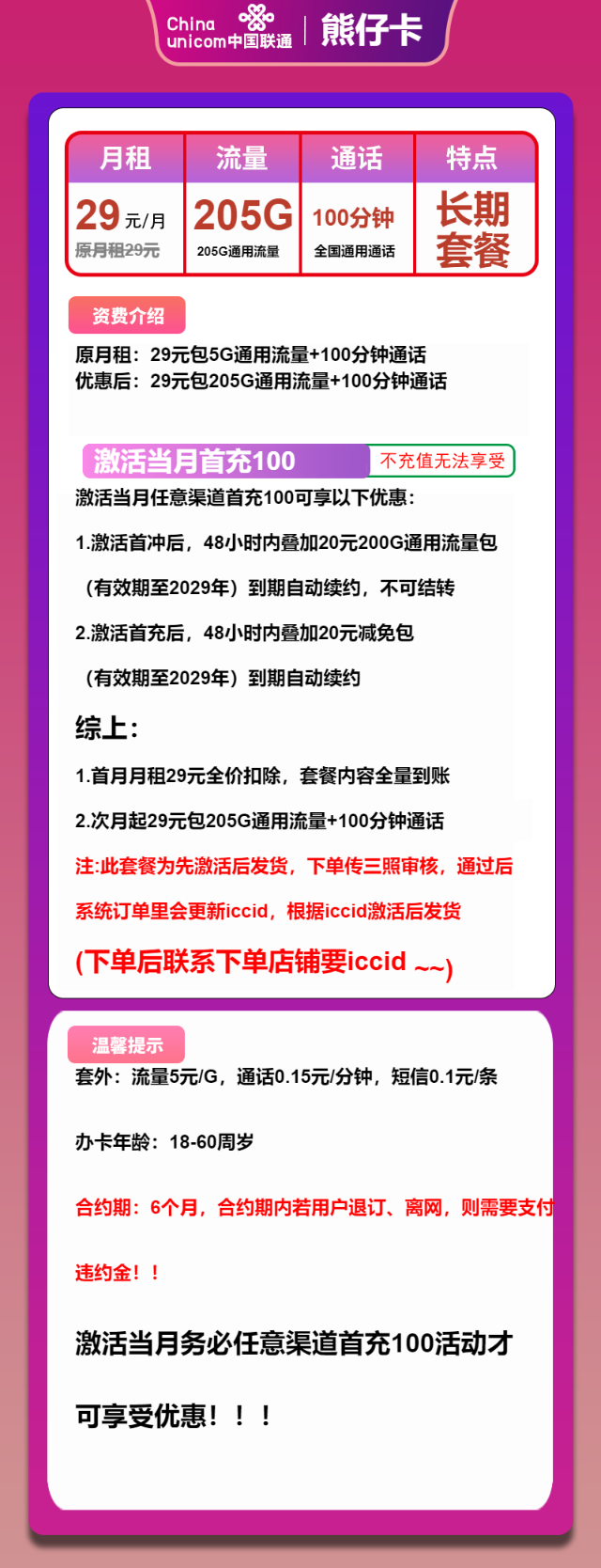 【联通星耀卡】长期29元包205G全国通用流量+100分钟通话，可发全国，先激活再发货